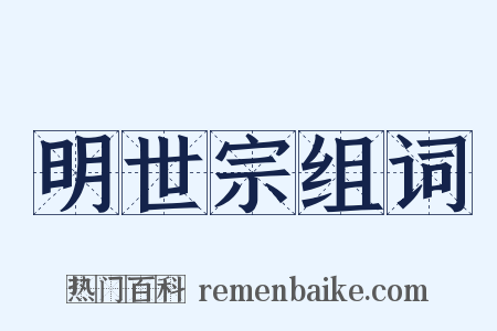 明世宗组词是什么意思的图片